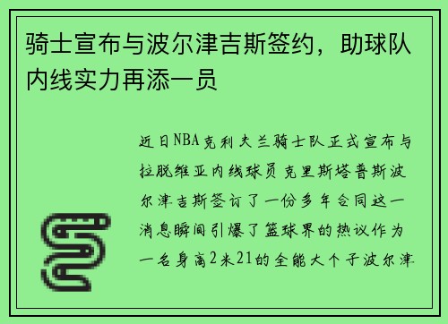 骑士宣布与波尔津吉斯签约，助球队内线实力再添一员