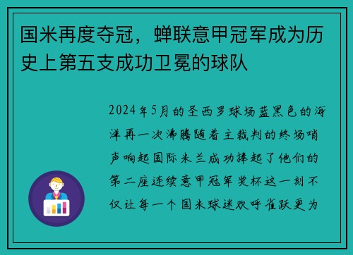 国米再度夺冠，蝉联意甲冠军成为历史上第五支成功卫冕的球队