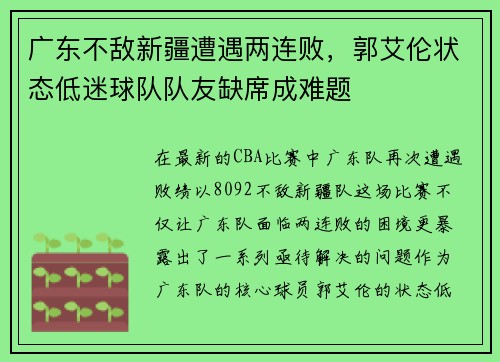 广东不敌新疆遭遇两连败，郭艾伦状态低迷球队队友缺席成难题