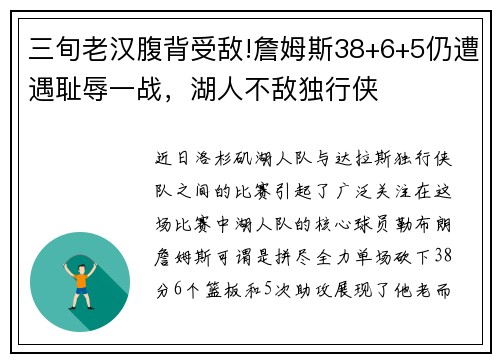 三旬老汉腹背受敌!詹姆斯38+6+5仍遭遇耻辱一战，湖人不敌独行侠