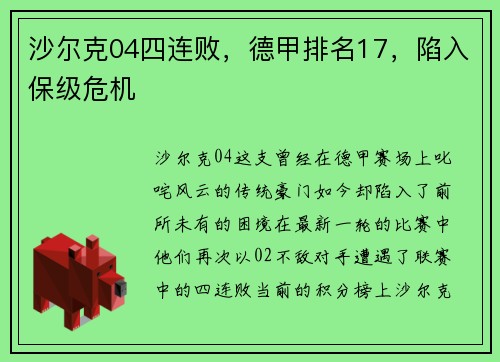 沙尔克04四连败，德甲排名17，陷入保级危机