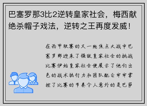 巴塞罗那3比2逆转皇家社会，梅西献绝杀帽子戏法，逆转之王再度发威！