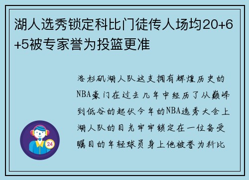 湖人选秀锁定科比门徒传人场均20+6+5被专家誉为投篮更准