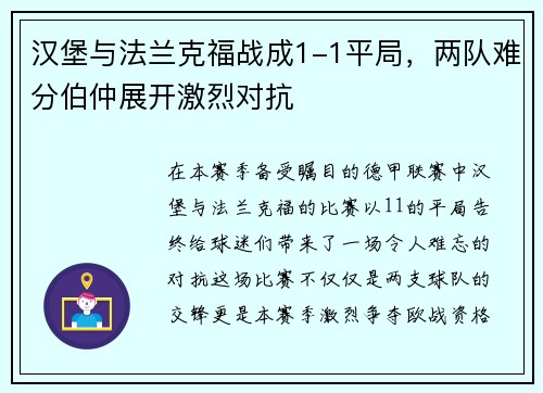 汉堡与法兰克福战成1-1平局，两队难分伯仲展开激烈对抗