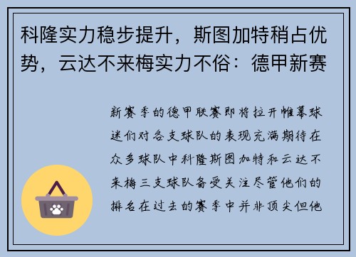 科隆实力稳步提升，斯图加特稍占优势，云达不来梅实力不俗：德甲新赛季三强争霸