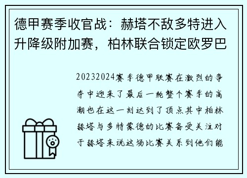 德甲赛季收官战：赫塔不敌多特进入升降级附加赛，柏林联合锁定欧罗巴席位