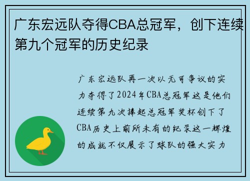 广东宏远队夺得CBA总冠军，创下连续第九个冠军的历史纪录