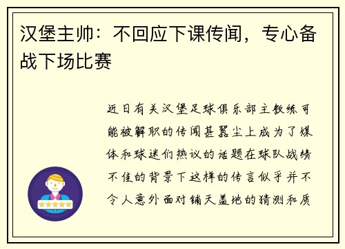 汉堡主帅：不回应下课传闻，专心备战下场比赛