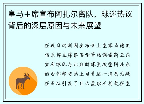 皇马主席宣布阿扎尔离队，球迷热议背后的深层原因与未来展望