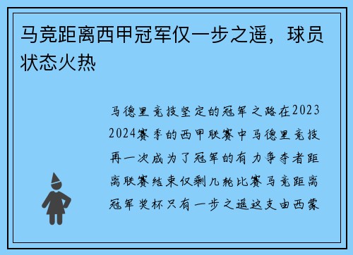 马竞距离西甲冠军仅一步之遥，球员状态火热