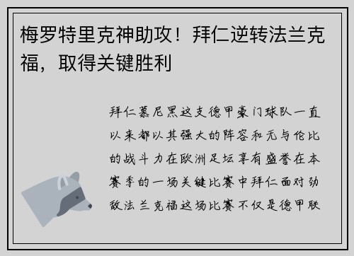 梅罗特里克神助攻！拜仁逆转法兰克福，取得关键胜利