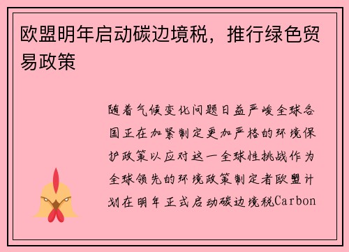 欧盟明年启动碳边境税，推行绿色贸易政策