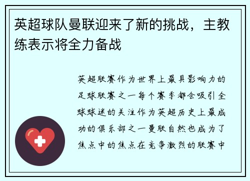 英超球队曼联迎来了新的挑战，主教练表示将全力备战