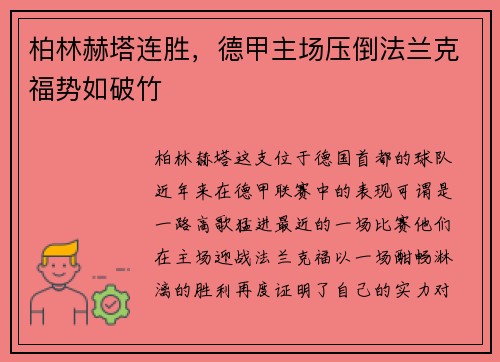 柏林赫塔连胜，德甲主场压倒法兰克福势如破竹