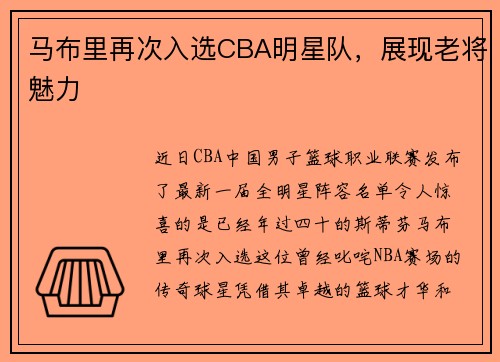 马布里再次入选CBA明星队，展现老将魅力