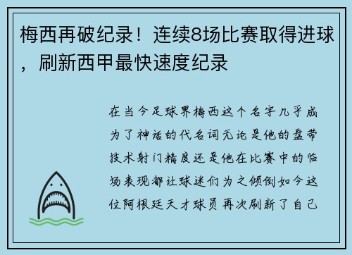 梅西再破纪录！连续8场比赛取得进球，刷新西甲最快速度纪录