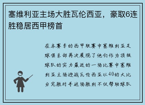 塞维利亚主场大胜瓦伦西亚，豪取6连胜稳居西甲榜首