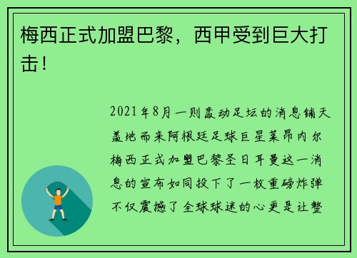 梅西正式加盟巴黎，西甲受到巨大打击！