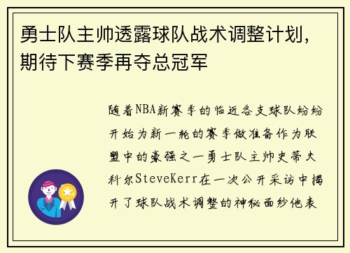 勇士队主帅透露球队战术调整计划，期待下赛季再夺总冠军