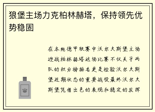 狼堡主场力克柏林赫塔，保持领先优势稳固