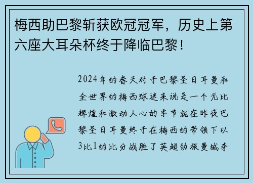 梅西助巴黎斩获欧冠冠军，历史上第六座大耳朵杯终于降临巴黎！