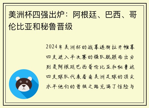 美洲杯四强出炉：阿根廷、巴西、哥伦比亚和秘鲁晋级