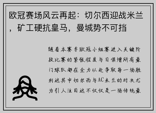 欧冠赛场风云再起：切尔西迎战米兰，矿工硬抗皇马，曼城势不可挡