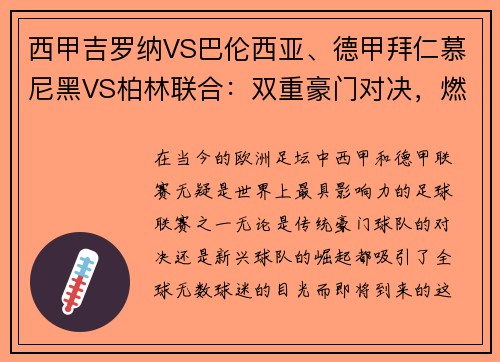 西甲吉罗纳VS巴伦西亚、德甲拜仁慕尼黑VS柏林联合：双重豪门对决，燃爆激情之夜