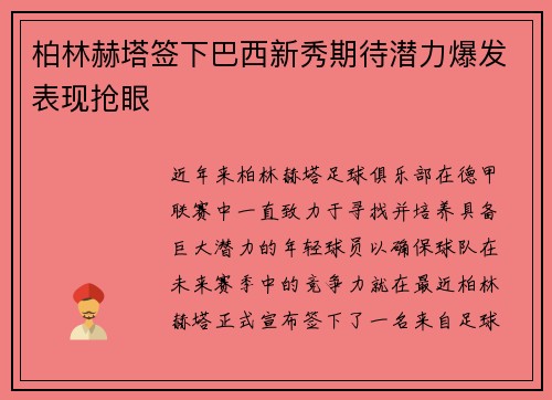 柏林赫塔签下巴西新秀期待潜力爆发表现抢眼