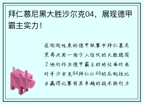 拜仁慕尼黑大胜沙尔克04，展现德甲霸主实力！