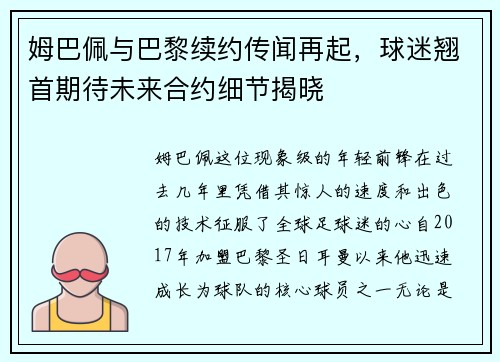 姆巴佩与巴黎续约传闻再起，球迷翘首期待未来合约细节揭晓