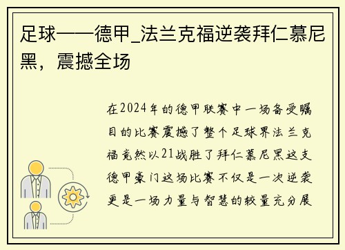 足球——德甲_法兰克福逆袭拜仁慕尼黑，震撼全场