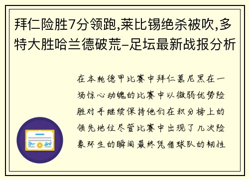 拜仁险胜7分领跑,莱比锡绝杀被吹,多特大胜哈兰德破荒-足坛最新战报分析