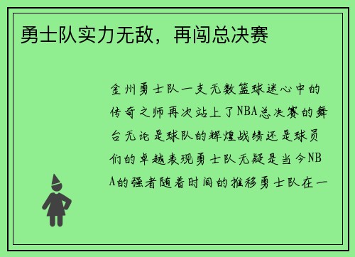 勇士队实力无敌，再闯总决赛