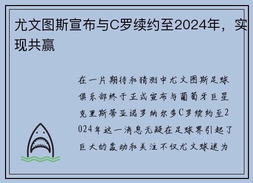 尤文图斯宣布与C罗续约至2024年，实现共赢