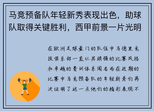 马竞预备队年轻新秀表现出色，助球队取得关键胜利，西甲前景一片光明