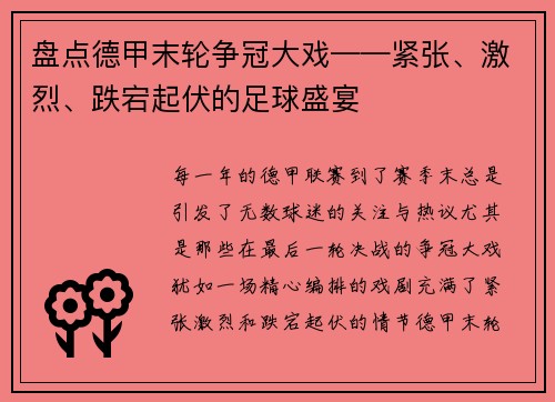 盘点德甲末轮争冠大戏——紧张、激烈、跌宕起伏的足球盛宴