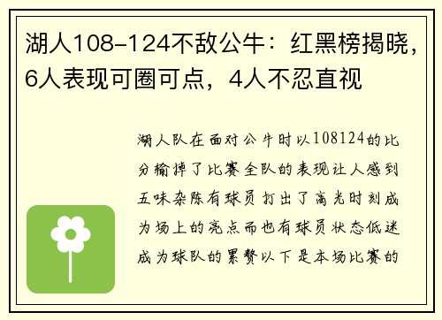 湖人108-124不敌公牛：红黑榜揭晓，6人表现可圈可点，4人不忍直视