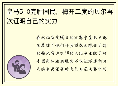 皇马5-0完胜国民，梅开二度的贝尔再次证明自己的实力