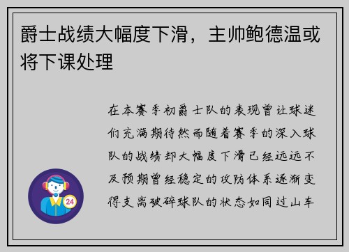 爵士战绩大幅度下滑，主帅鲍德温或将下课处理