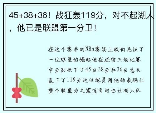 45+38+36！战狂轰119分，对不起湖人，他已是联盟第一分卫！