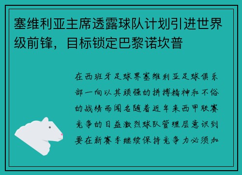 塞维利亚主席透露球队计划引进世界级前锋，目标锁定巴黎诺坎普