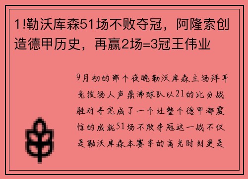 1!勒沃库森51场不败夺冠，阿隆索创造德甲历史，再赢2场=3冠王伟业