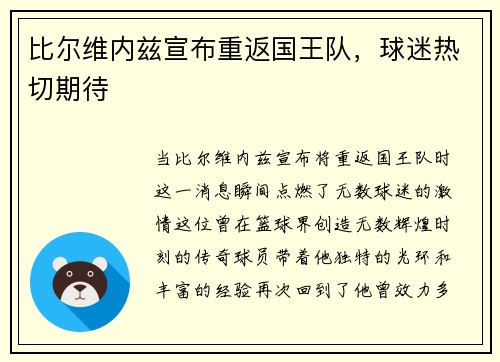 比尔维内兹宣布重返国王队，球迷热切期待