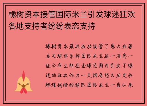 橡树资本接管国际米兰引发球迷狂欢各地支持者纷纷表态支持