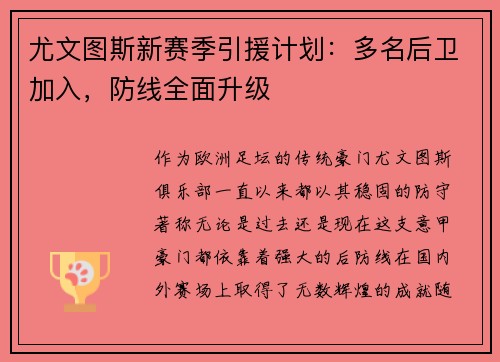 尤文图斯新赛季引援计划：多名后卫加入，防线全面升级