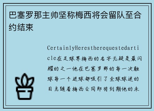 巴塞罗那主帅坚称梅西将会留队至合约结束