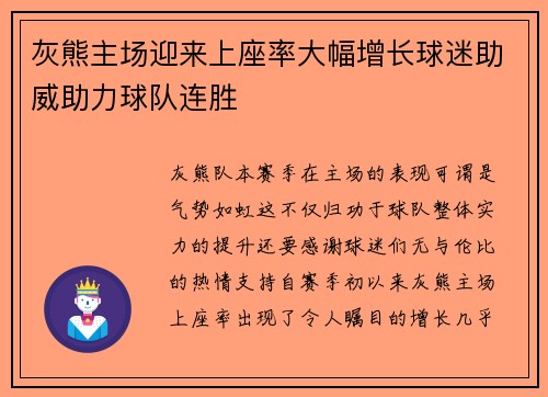 灰熊主场迎来上座率大幅增长球迷助威助力球队连胜