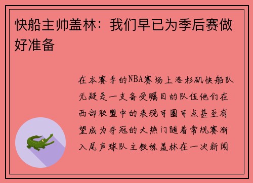 快船主帅盖林：我们早已为季后赛做好准备