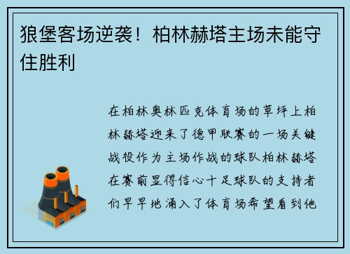 狼堡客场逆袭！柏林赫塔主场未能守住胜利